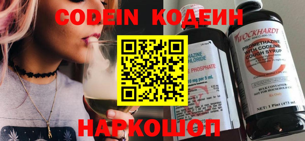 Троицк  Кодеин Purple Drank  Вход с VPN  Codein напиток Lean (лин) 