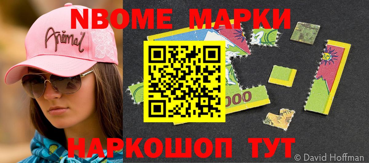 Марки NBOMe 1,5мг Троицк